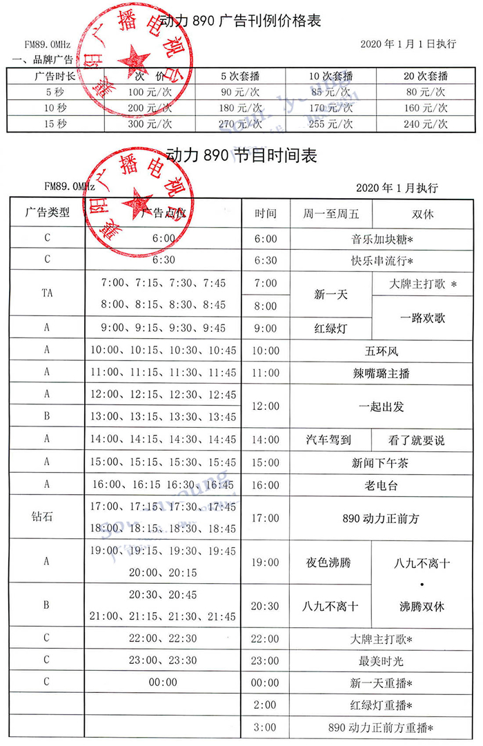 襄阳交通广播（FM89.0）2020年广告价格