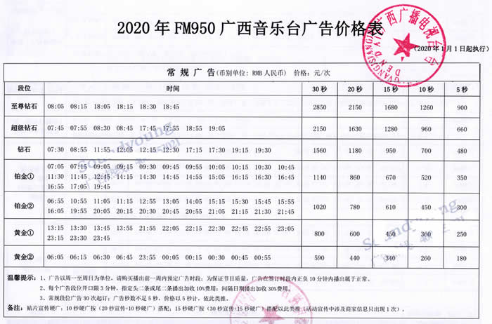 广西音乐广播（FM95.0）2020年广告价格