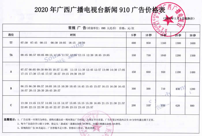 广西新闻综合广播（FM91.0）2020年广播价格