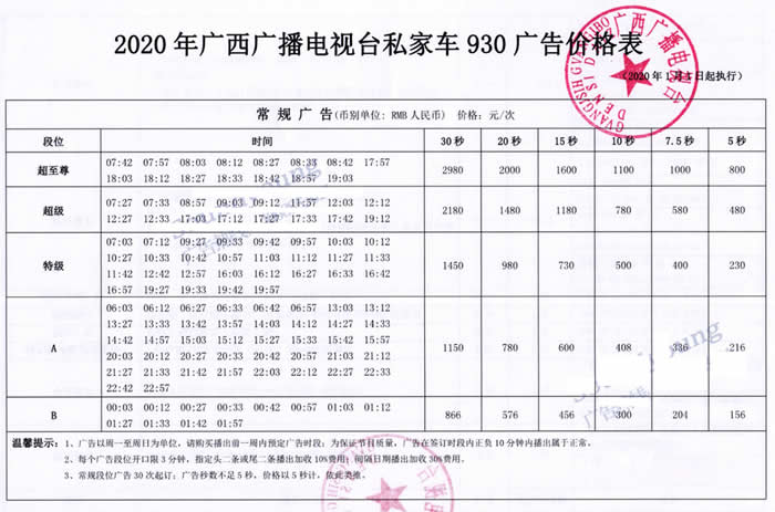 广西私家车广播（FM93.0）2020年广告价格