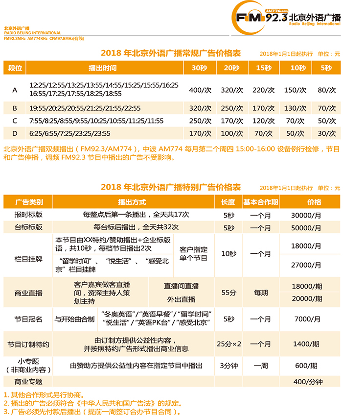 北京电台外语广播2018年广告价格