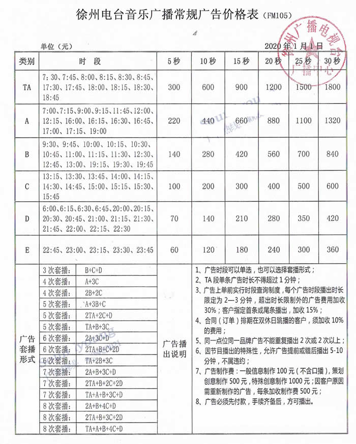 徐州电台音乐广播2020年价格