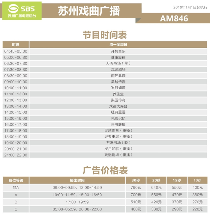 苏州电台戏曲广播(AM846)2019年广告价格