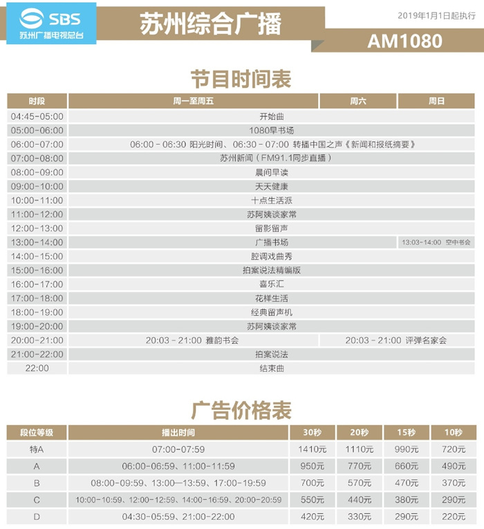 苏州电台综合频率(AM1080)2019年广告价格
