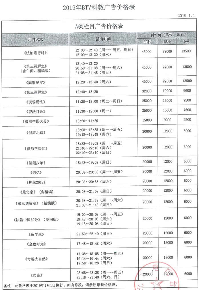 北京电视台（BTV-3）科教频道2019年广告价格