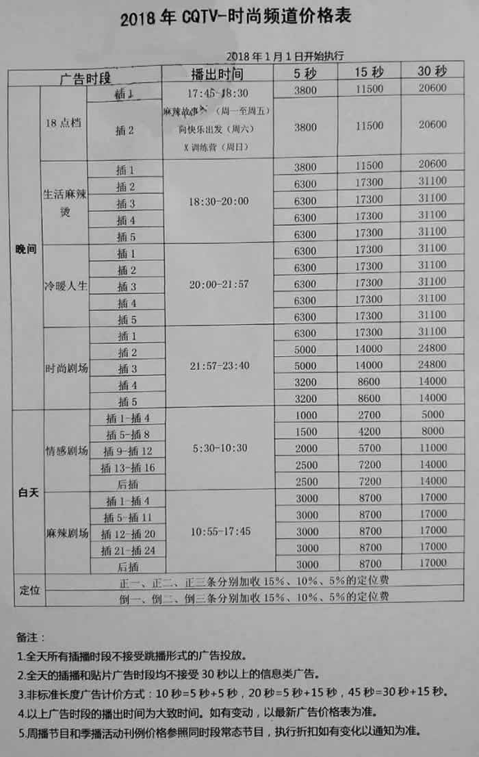 重庆电视台生活频道2018年广告价格