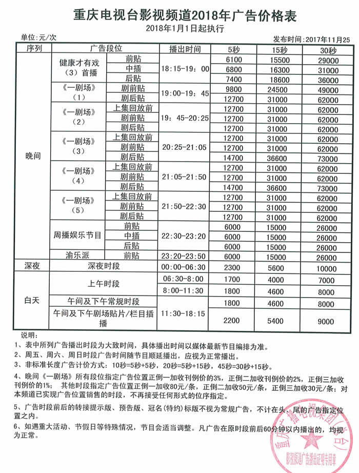 重庆电视台影视频道2018年广告价格