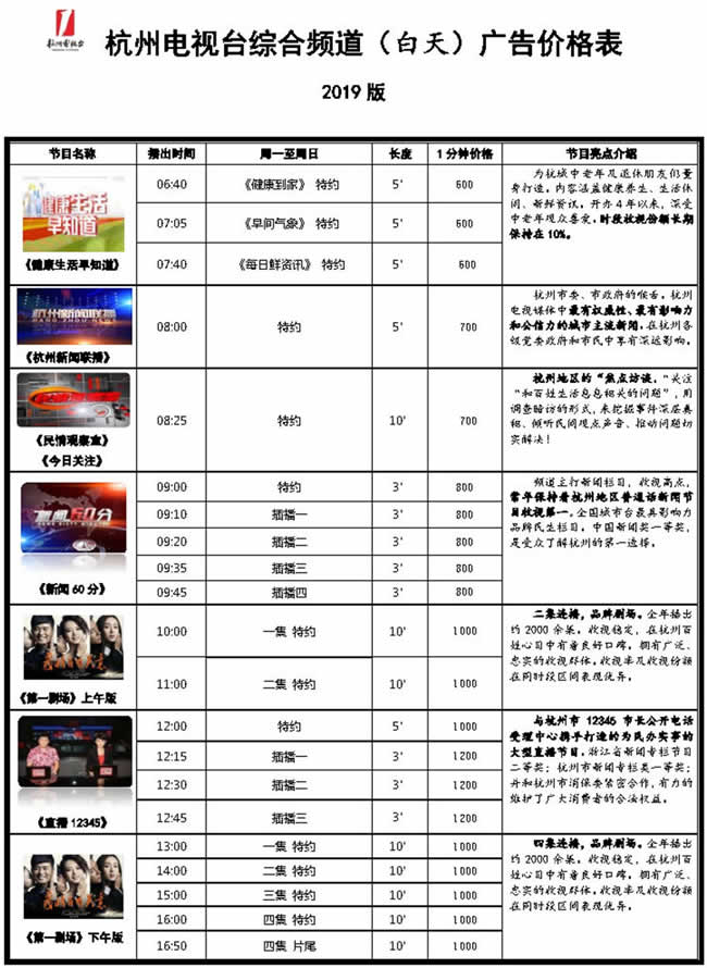 杭州电视台综合频道2019年白天广告价格