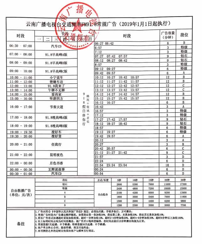 2019云南交通电台广告价格