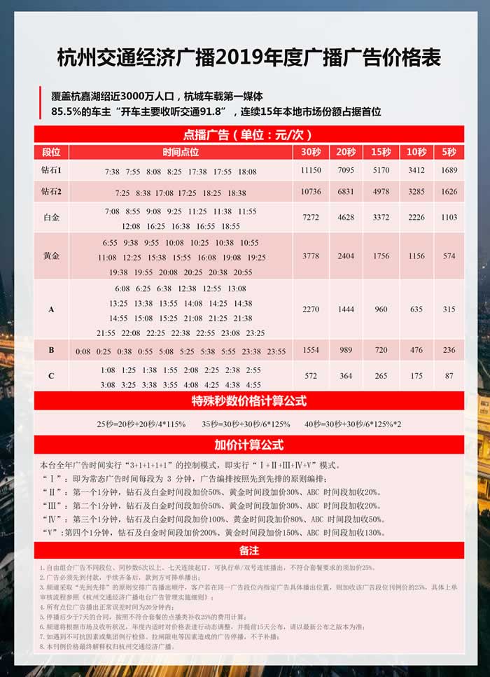 2019杭州交通电台广告价格