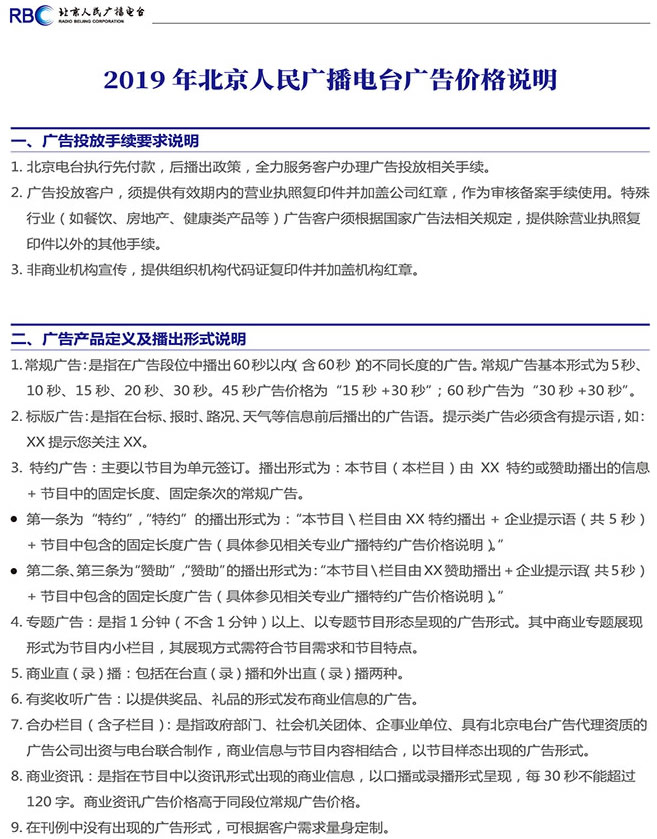 北京电台城市广播（FM107.3）2019年广告报价