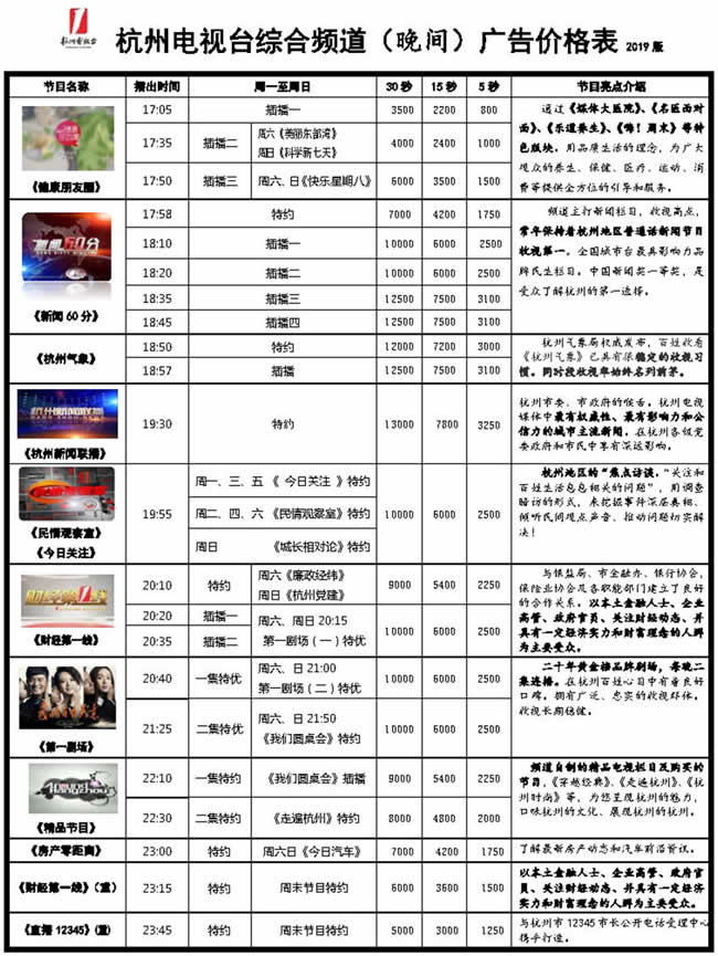 杭州电视台综合频道2019年晚间广告价格