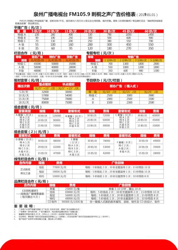 泉州刺桐之声电台2019年广告价格