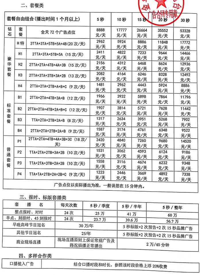 金华人民广播电台交通广播套餐广告价格