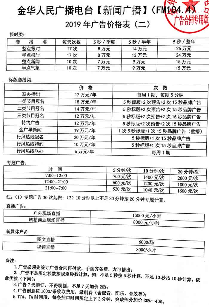 2019金华新闻电台广告价格表