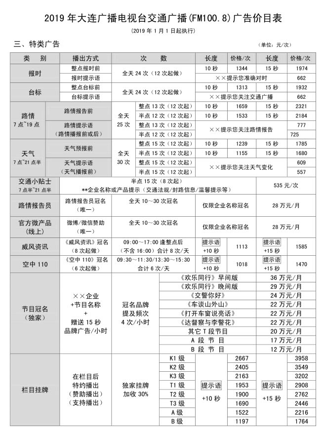 大连电台交通广播（FM100.8）2019年特类广告价格