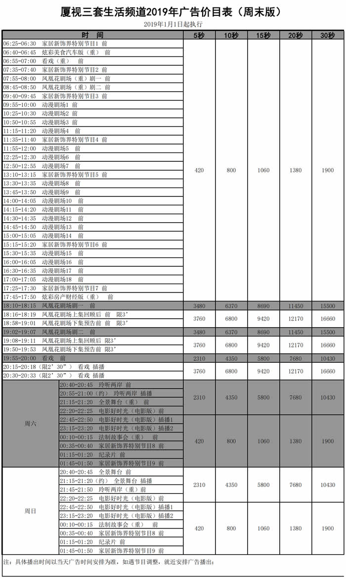 厦视三套生活频道2019年周末广告价格