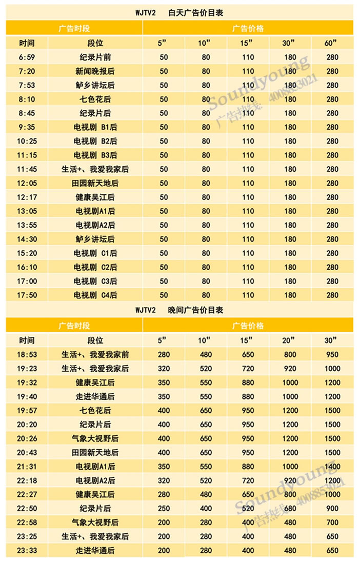 吴江电视台二套社会生活频道2020年广告价格