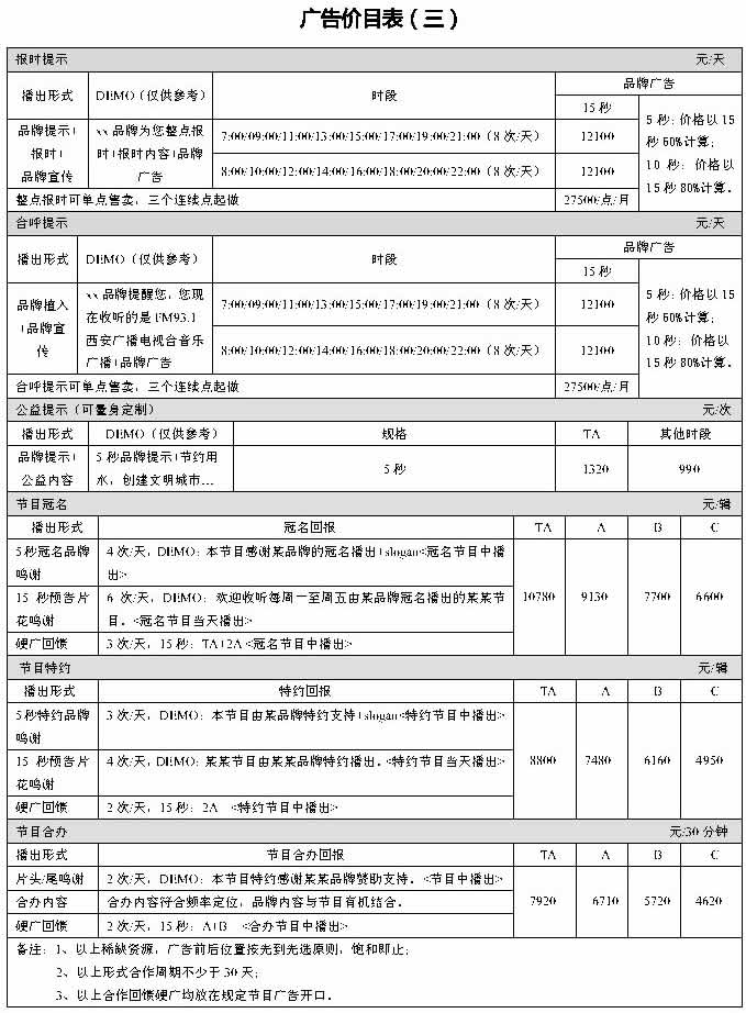 2019西安音乐广播特殊形式广告价格