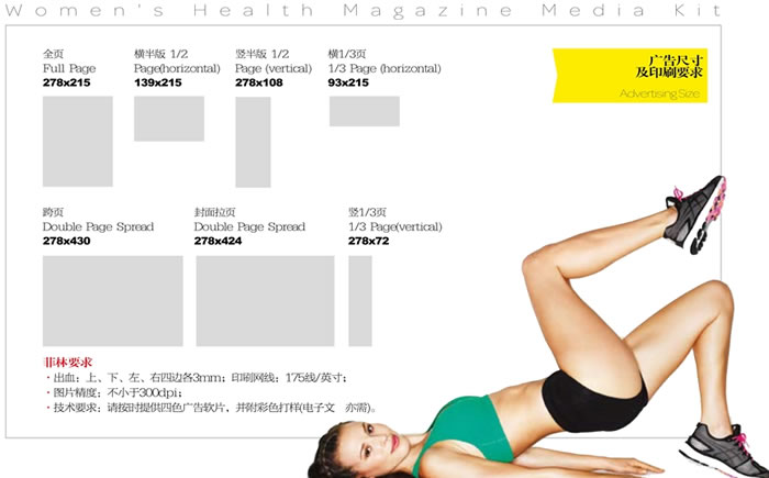 《健康女性》杂志广告尺寸及印刷要求
