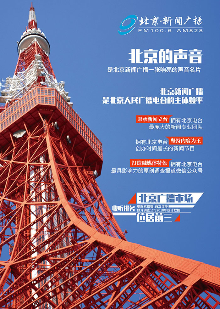 北京电台新闻广播（FM100.6）2019年广告价格