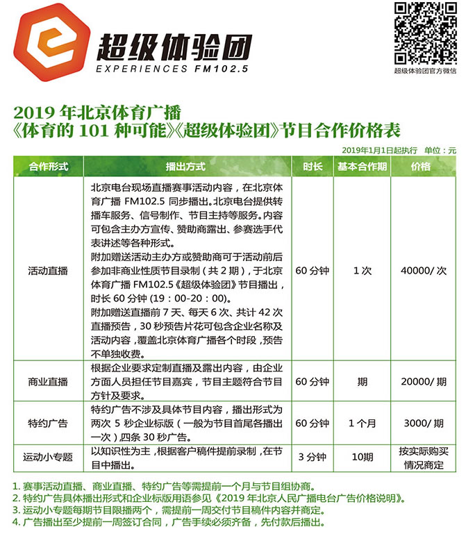 北京电台体育广播（FM102.1）2019年广告价格