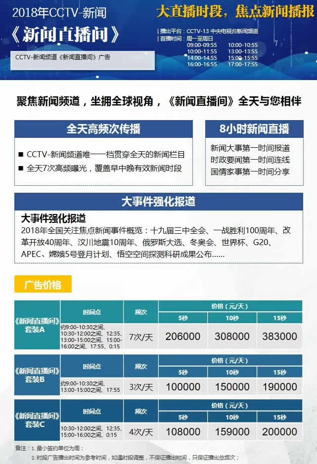 CCTV新闻频道《新闻直播间》2018年广告价格