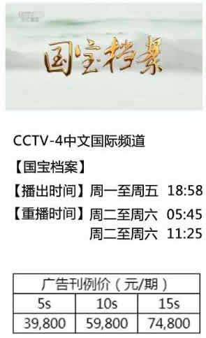 CCTV4中文国际《国宝档案》2019年广告价格