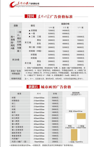 《东楚晚报》2016年广告价格表(沿用)