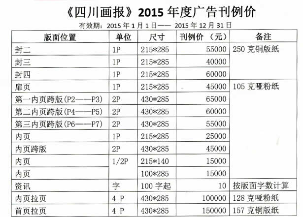 《四川画报》杂志2015年广告价格表