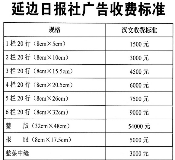 《延边日报》2015年广告价目表